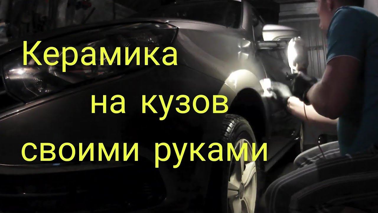 Нанесение керамики своими руками смотреть онлайн