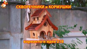 Скворечники и кормушки своими руками для птиц (218) 🪚🪛🔨 Идеи для дачи и сада пошагово ❣️