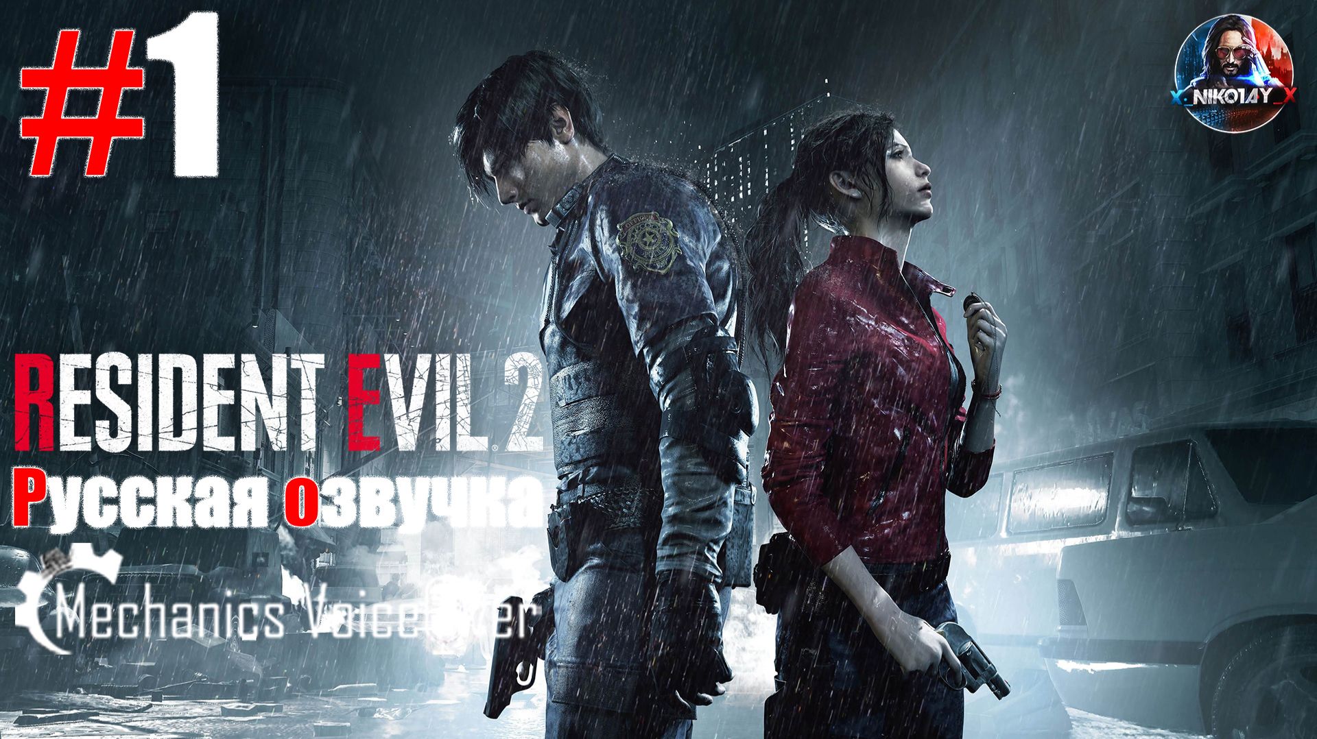 Resident Evil 2 Remake прохождение Русская озвучка от R.G. MVO #1 [Без комментариев] смотреть онлайн