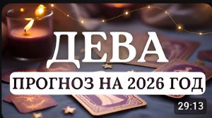 ДЕВА ВАС ЖДЕТ ОЧЕНЬ ГАРМОНИЧНЫЙ И ПЛОДОТВОРНЫЙ ГОД ПРОГНОЗ НА 2026 ГОД