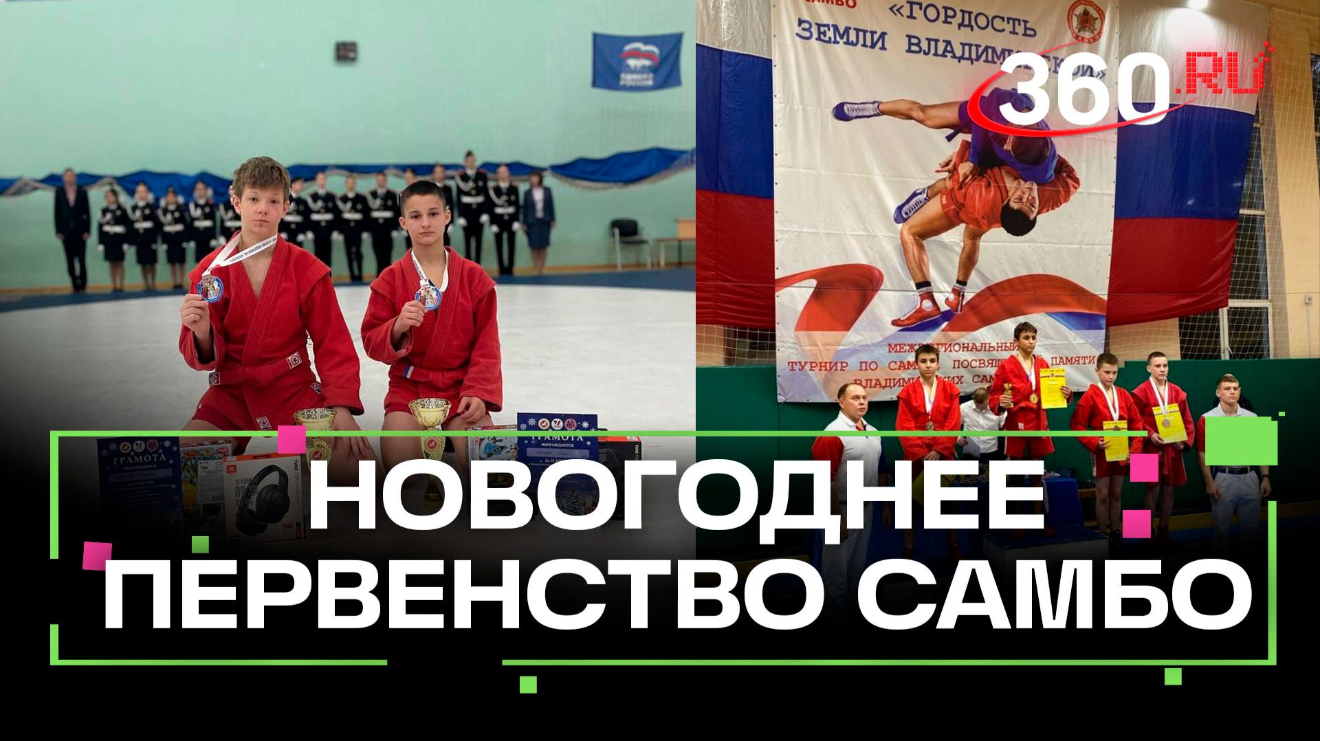 Во Владимирской области завершился новогодний турнир по самбо смотреть онлайн