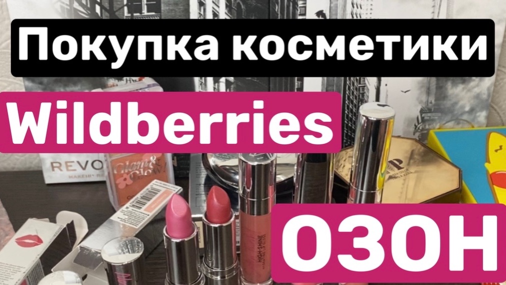 Покупка косметики с WB и ОЗОН смотреть онлайн