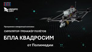 БПЛА. Симулятор-тренажёр полётов БПЛА Квадросим от Полимедии