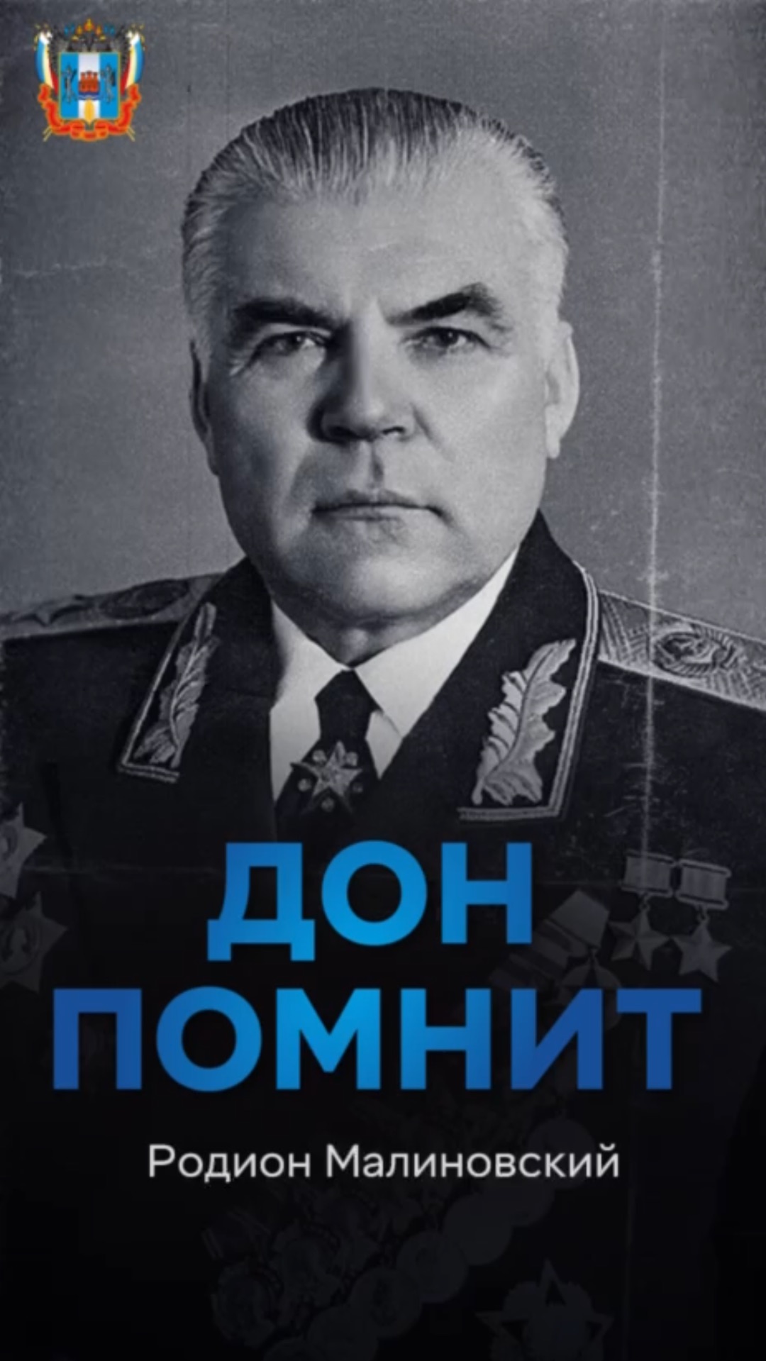 Этот выпуск посвящён Родиону Яковлевичу Малиновскому — одному из маршалов Победы.