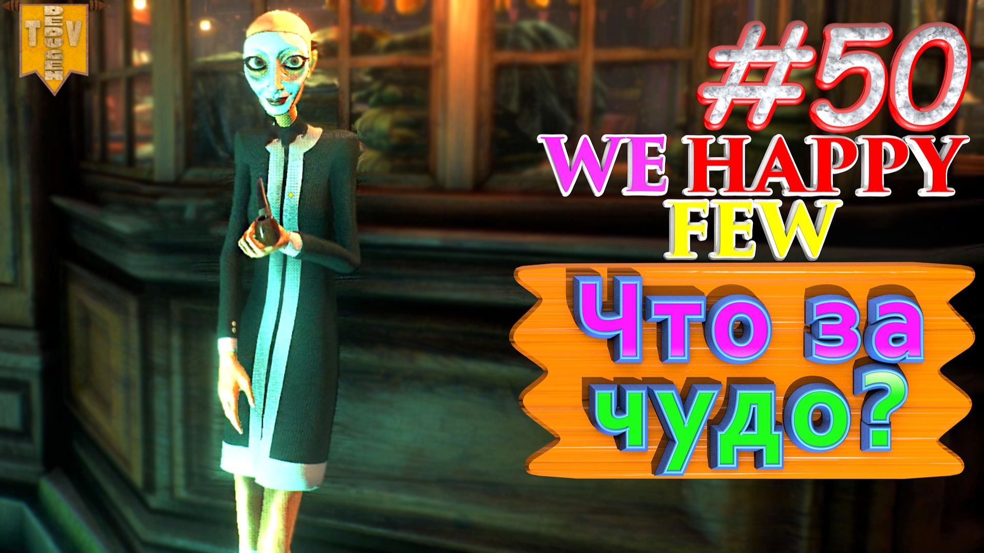 Что за чудо? We Happy Few. #50. Прохождение. Средний уровень сложности. Олли. смотреть онлайн