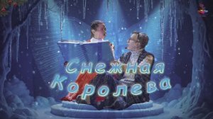 «Снежная Королева 2025» (ссылка на фотографии в описании)