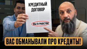 Банки СКРЫВАЛИ эту правду о кредитах годами! / Как НАВСЕГДА избавиться от долгов?