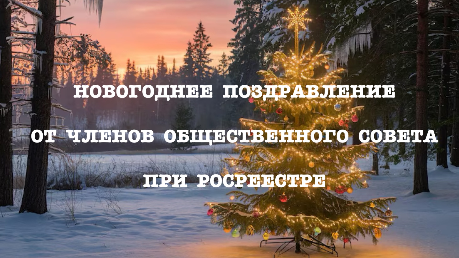 С Новым годом!