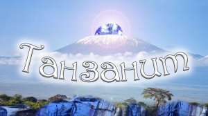 Танзанит. Минералы земли. Интересные факты и свойства*.