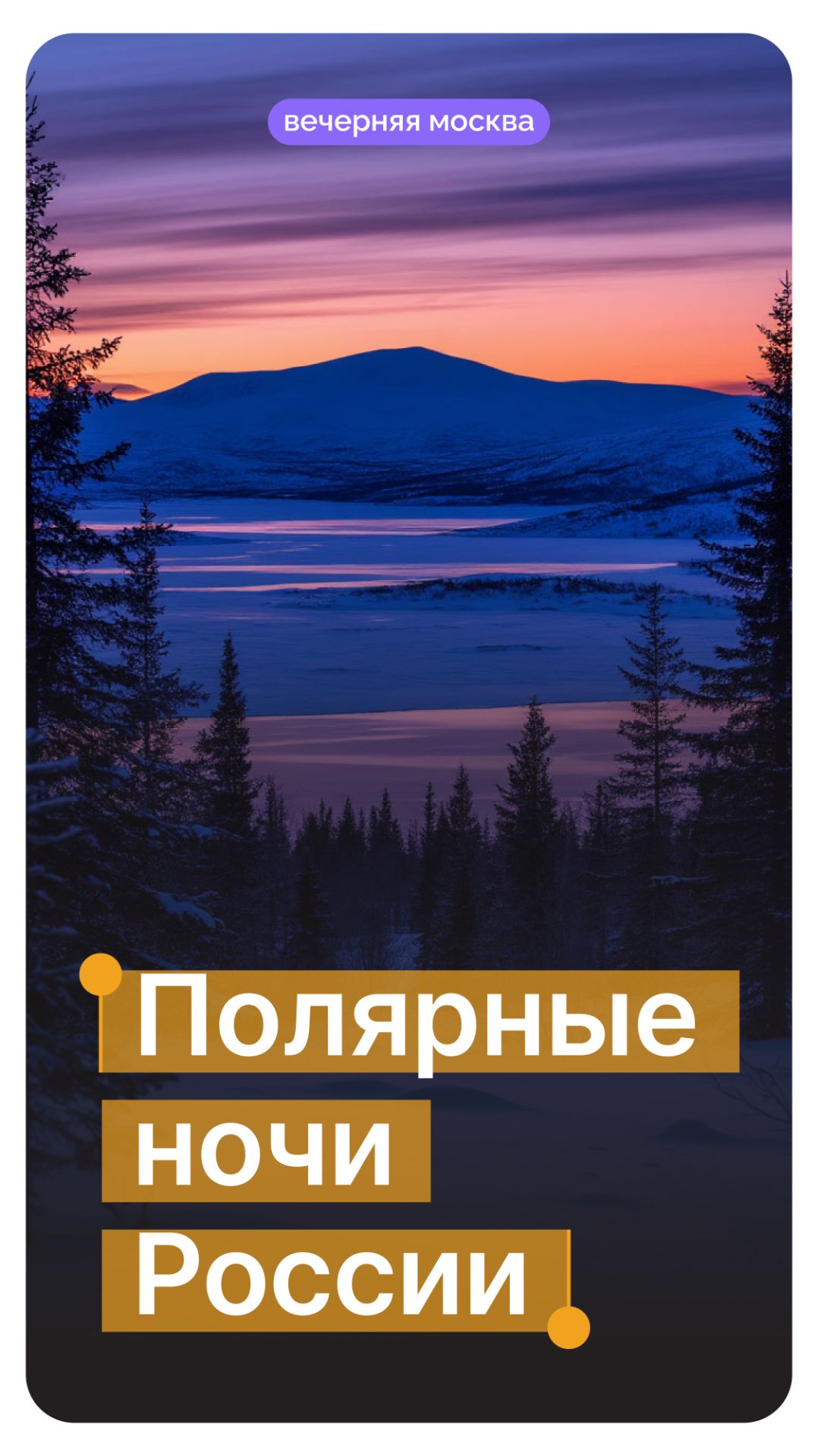 Полярные ночи России // Вечерняя Москва смотреть онлайн