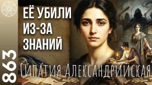 #863 Гипа́тия Александри́йская: женщина, опередившая своё время. Свет разума в темные века.
