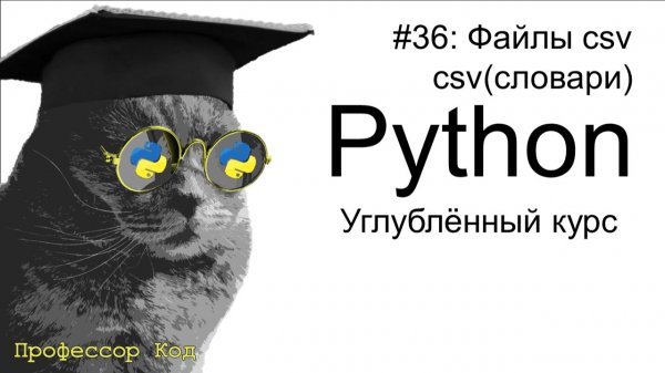 Файлы csv(словари) | Python: углубленный курс| Профессор код