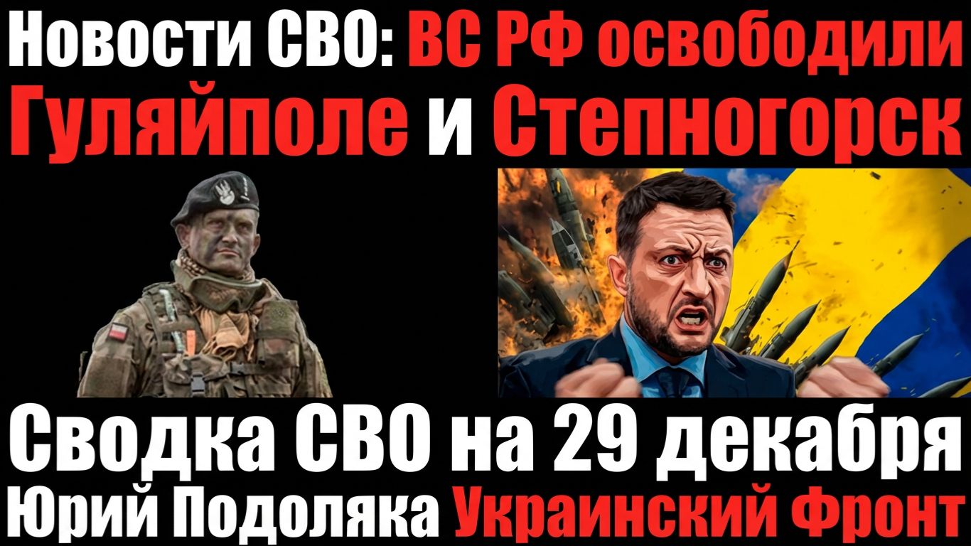 Сводка СВО на 29 декабря СВО Война на Украине Юрий Подоляка Свежие Хроники боев 29.12.25 смотреть онлайн