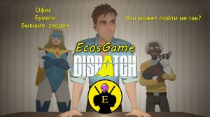 Герои на проводе. Прохождение Dispatch: Единство