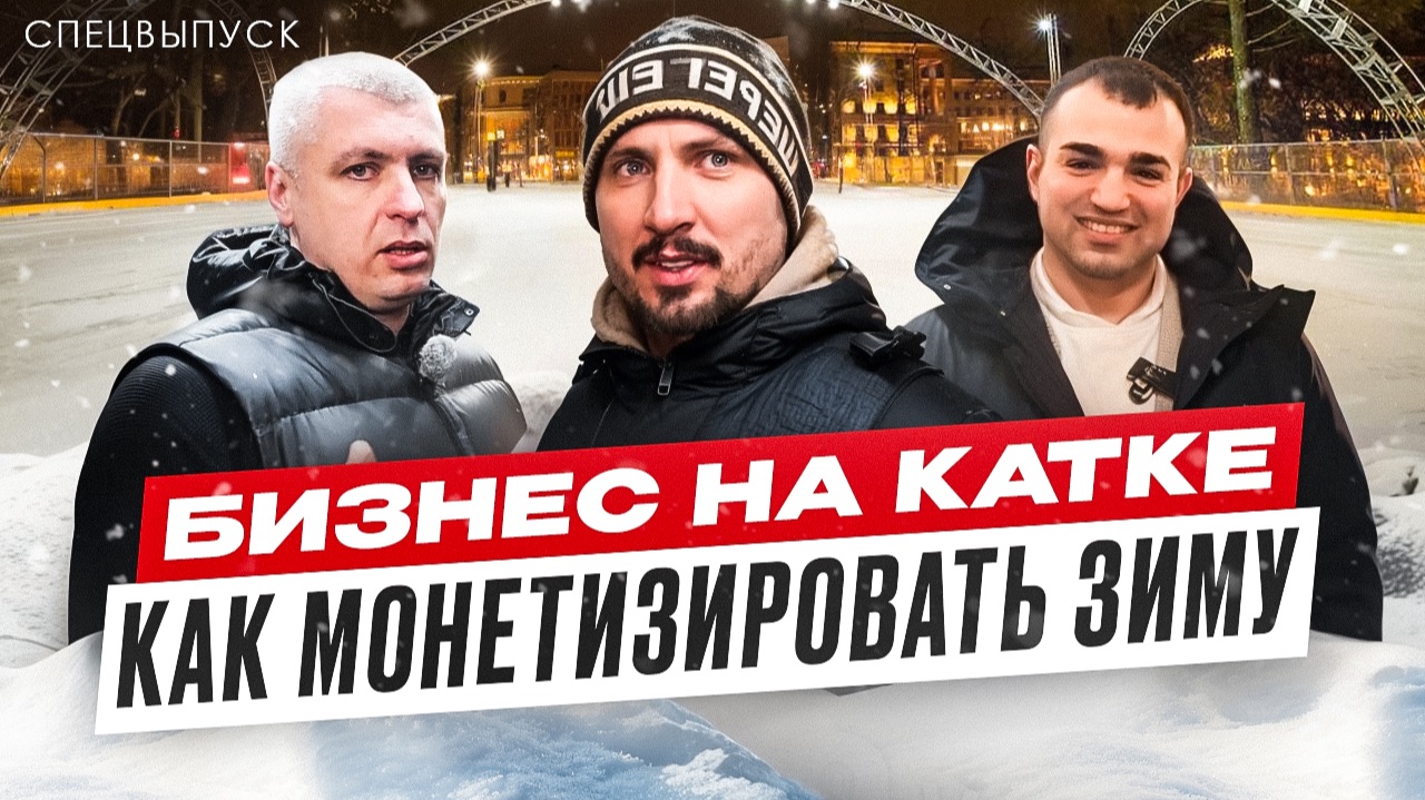 Бизнес на катке: как монетизировать зиму | Просто коммерсы | Бизнес не в столице