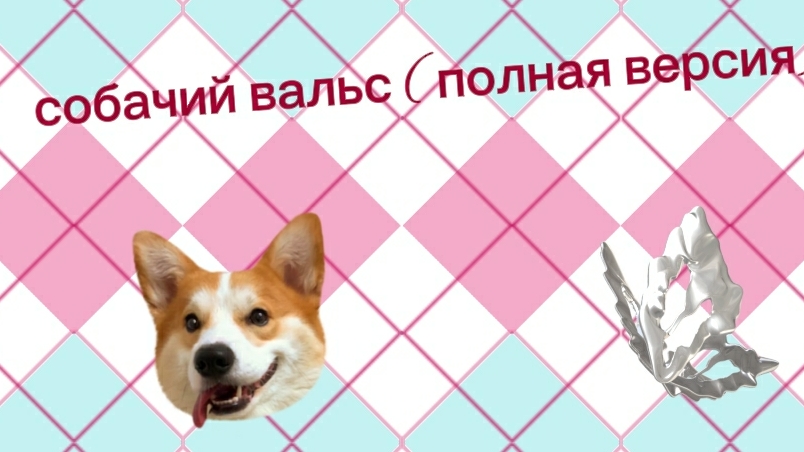 Собачий вальс ( полная версия ) смотреть онлайн