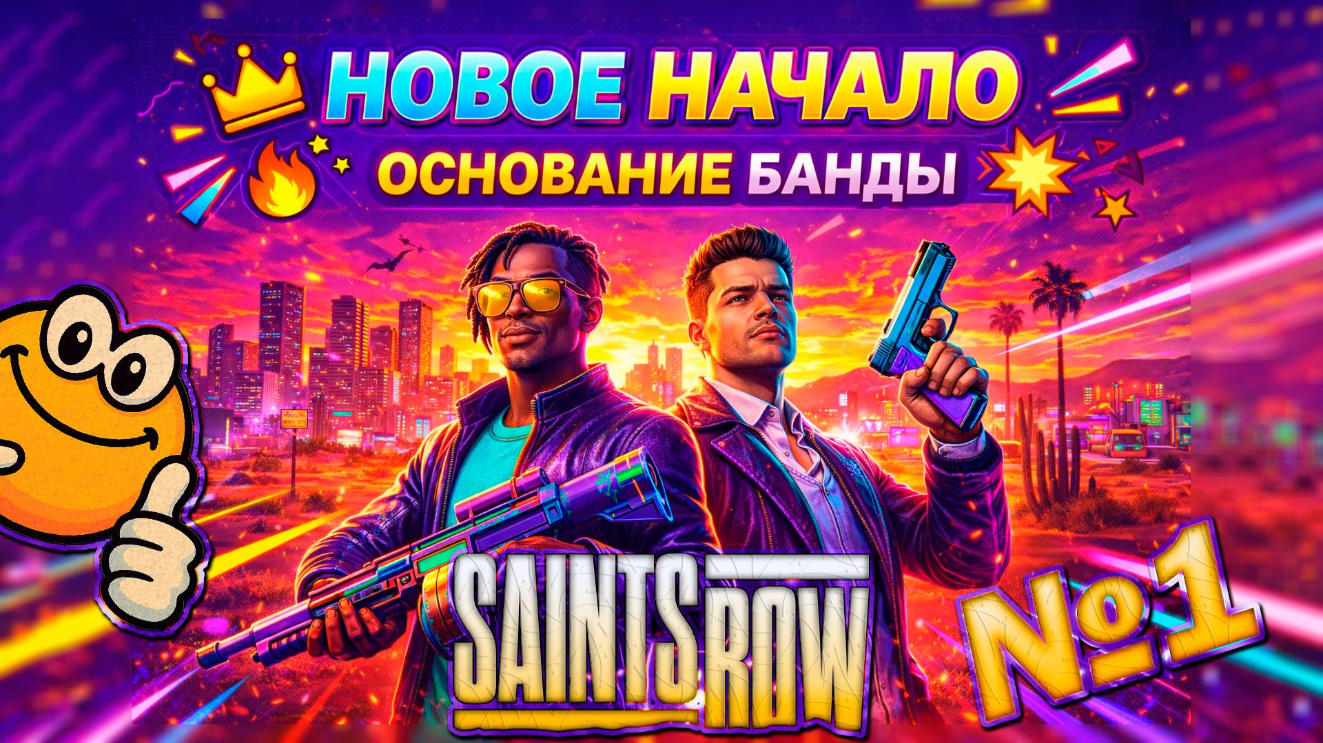 Новое начало: Основание банды в Санто-Илесо | Saints Row (2022)