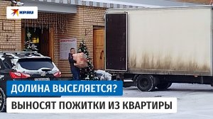 Грузчики работают у дома Ларисы Долиной после решения суда по иску Полины Лурье