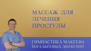 "ДО-ИН" – древний японский массаж для лечения простуды
