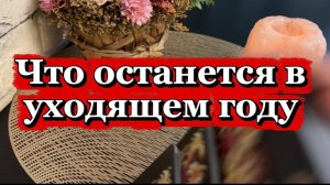 Что остается в уходящем году 🎄🔮💫Таро