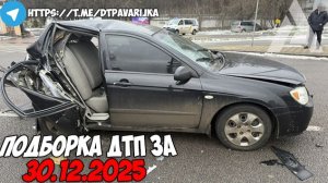 ДТП и авария! Подборка на видеорегистратор за 30.12.25 Декабрь 2025