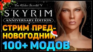 🔴 Скайрим и сотня модов 🔥 Прохождение за мага (часть 15)