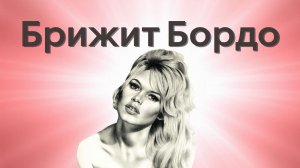 Брижит Бардо — самая знаменитая французская киноактриса .(Originalmix 2025)