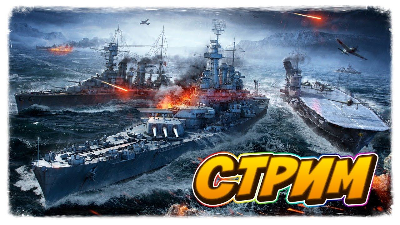 World of Warships ► Заходи не стесняйся смотреть онлайн