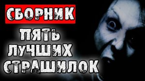 СТРАШНЫЕ ИСТОРИИ - ПЯТЬ ЛУЧШИХ СТРАШИЛОК - СТРАШИЛКИ НА НОЧЬ