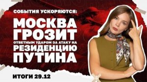 Почему НАБУ атакует «слуг народа»  Итоги. 29.12