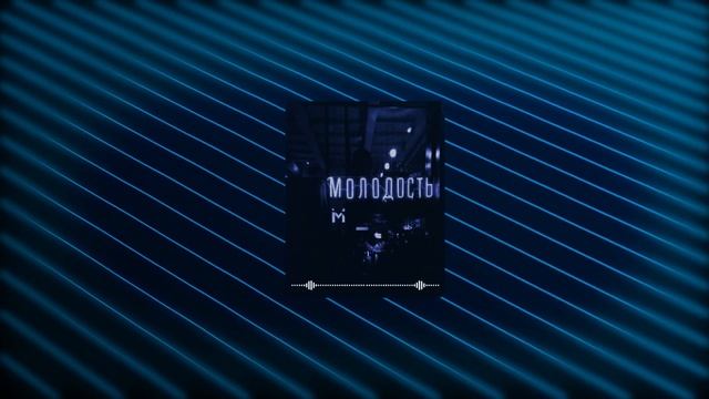 Молодость| [OlDoR] | Премьера песни 2025 | Русский поп 2025 смотреть онлайн