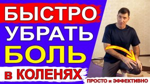 Быстро избавиться от болей в коленях не допустить проблем с коленными суставами – простое упражнение