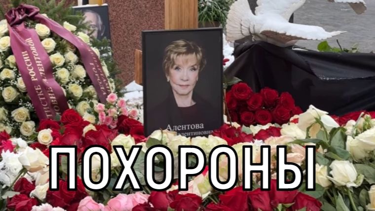 Утопает в цветах и венках. Веру Алентову похоронили рядом с Владимиром Меньшовым смотреть онлайн