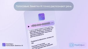 МойОфис Презентация AI + МойОфис Голосовые Заметки AI