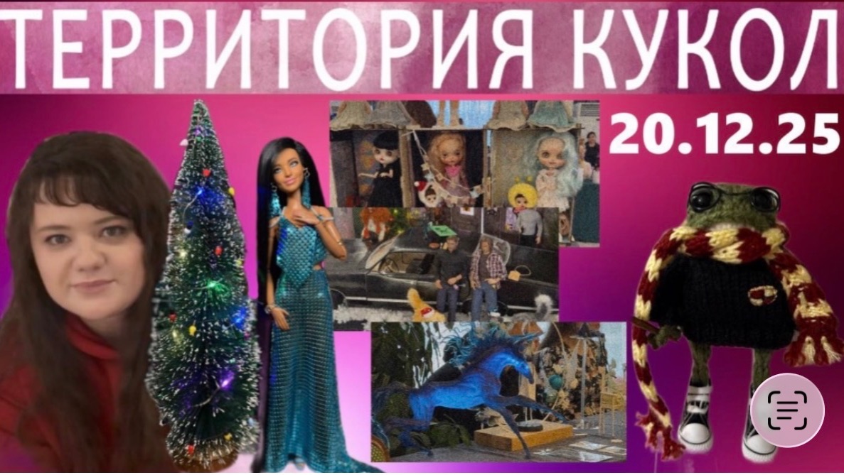 Территория кукол выставка 20.12.2025. Рассказываю, как это было, что подарили, что купила смотреть онлайн