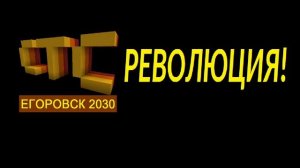 СТС ЕГОРОВСК 2030 Революция (Промо 30 лет МЫВМЕСТЕ 1996-2026-2030)