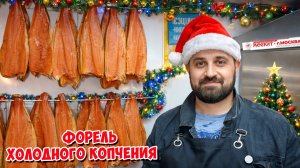 ❤️🔥 ФОРЕЛЬ ХОЛОДНОГО КОПЧЕНИЯ ❤️🔥