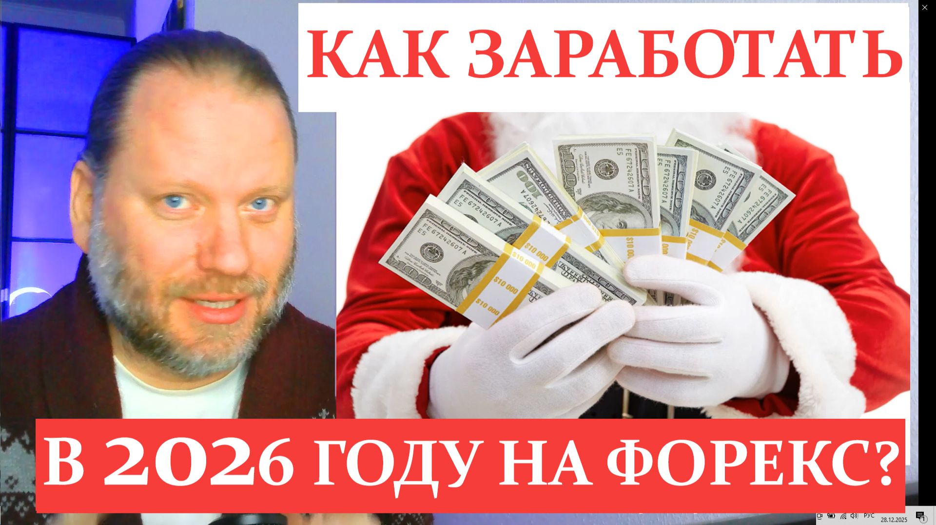 КАК ЗАРАБОТАТЬ НА БИРЖЕ В 2026 году? Метатрейдер-обзор 28.12.2025 смотреть онлайн