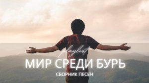 Мир среди бурь | Христианские песни о покое, надежде и вере в Боге