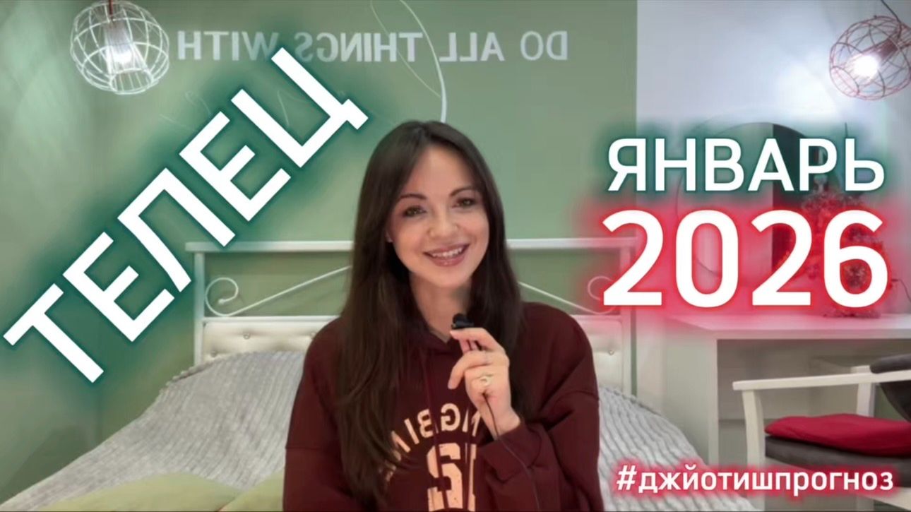 ТЕЛЕЦ 🎄 АСТРО-ДЖЙОТИШ-прогноз на ЯНВАРЬ 🎁 2026 смотреть онлайн