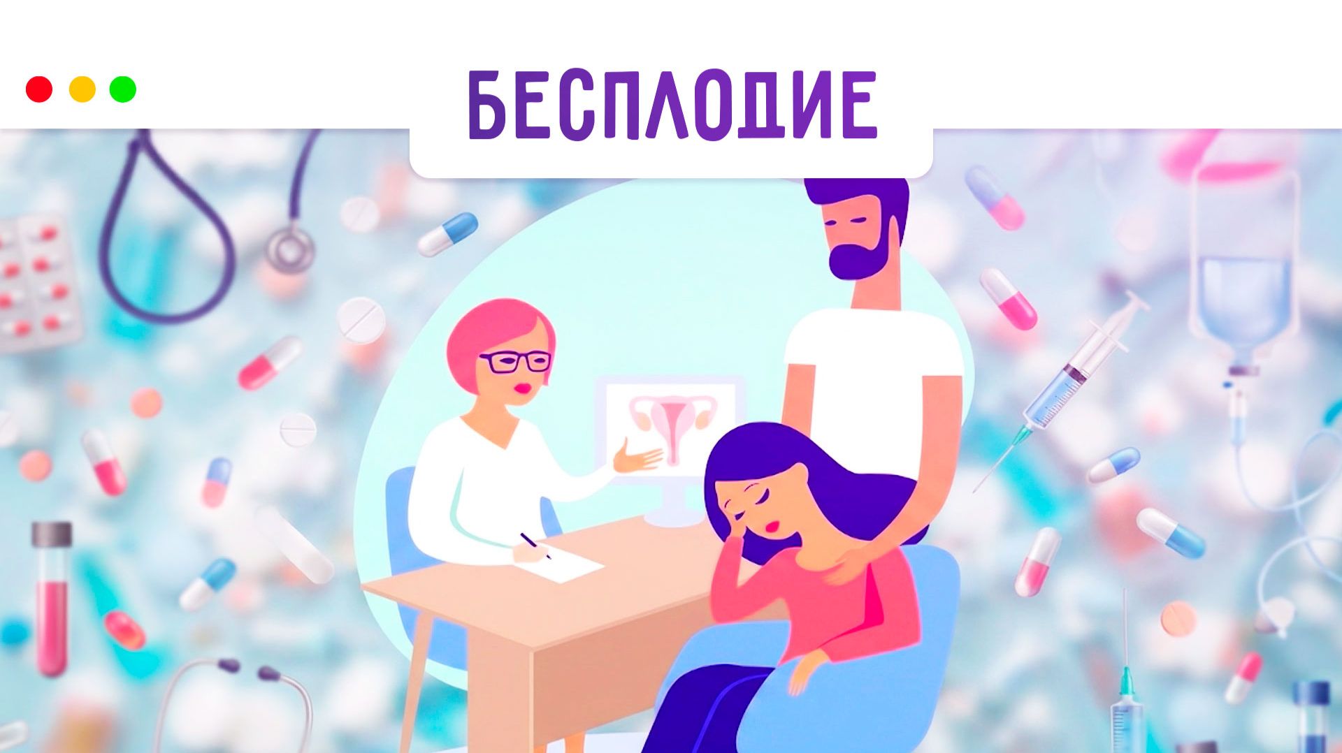 Как решить проблему бесплодия? МЕДСОВЕТ