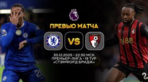 Премьер-Лига. Челси — Борнмут. Превью | Синий Дзен