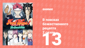 В поисках божественного рецепта 2 сезон 13 серия «Великолепие и обстоятельства» (аниме-сериал, 2015)