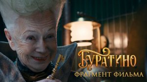 Буратино | Тортила и Тараканы