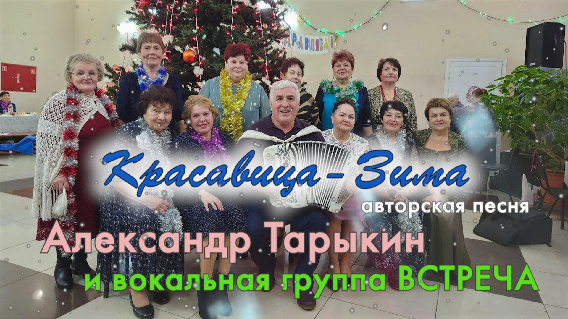 ЗИМА - КРАСАВИЦА смотреть онлайн