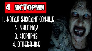 ЧЕТЫРЕ СТРАШНЫЕ ИСТОРИИ НА НОЧЬ: "КОГДА ЗАХОДИТ СОЛНЦЕ", "УЖЕ ИДУ", "СЮРПРИЗ", "ОТПЕВАНИЕ" - УЖАСЫ