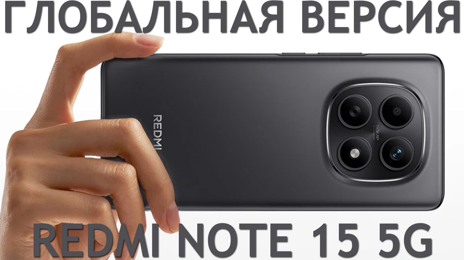 Redmi Note 15 5G Global первый обзор на русском смотреть онлайн