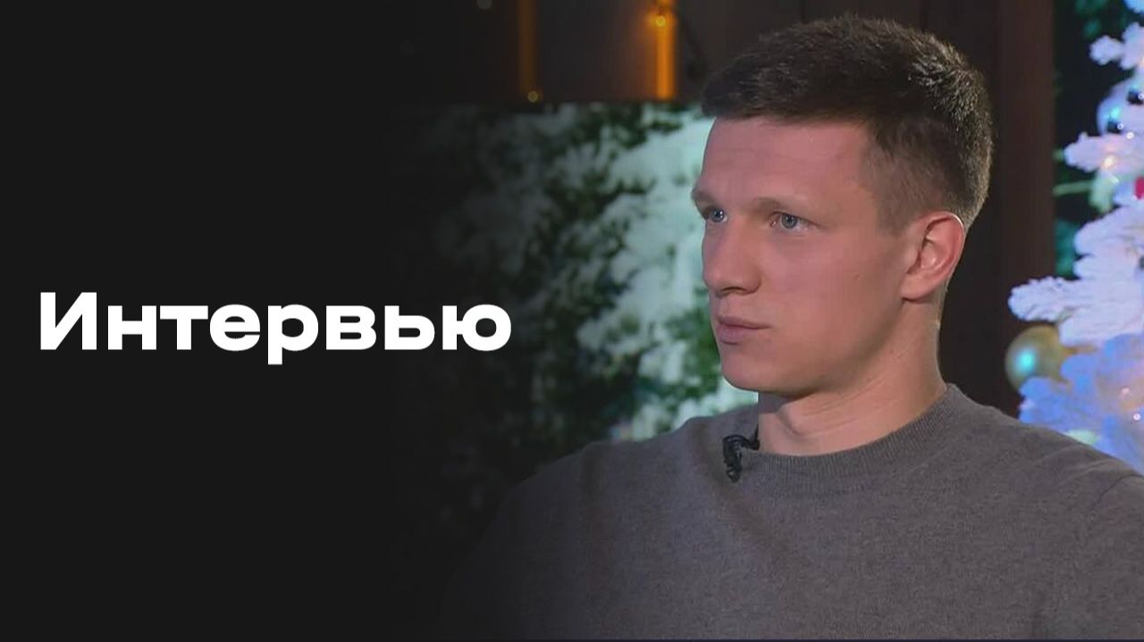 «Все на Матч!»: интервью Александра Филина