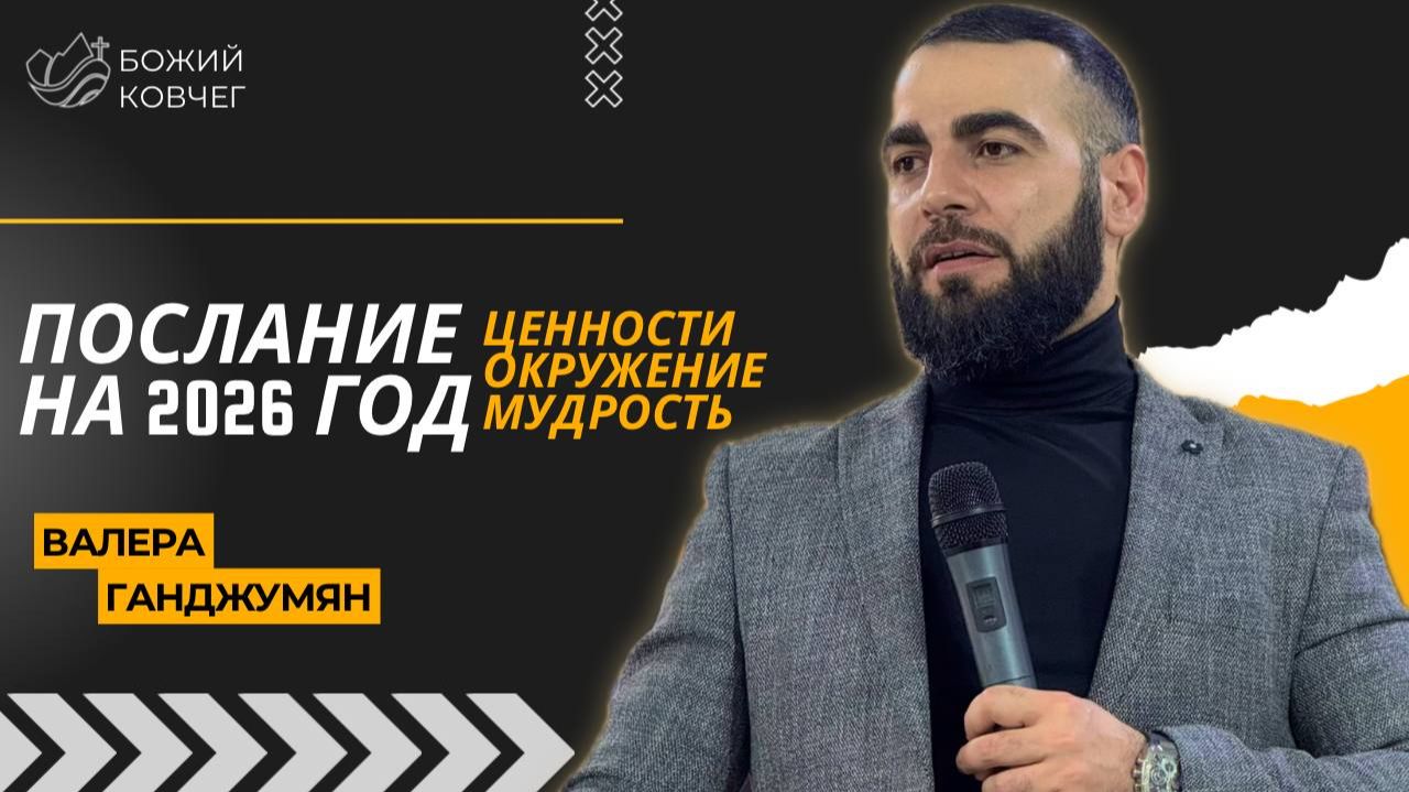 Послание на 2026 год - Валера Ганджумян смотреть онлайн