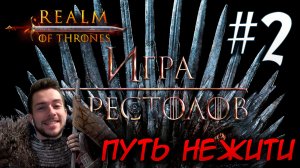 Mount & Blade II REALM OF THRONES 6.3.3 #2 ПУТЬ НЕЖИТИ
